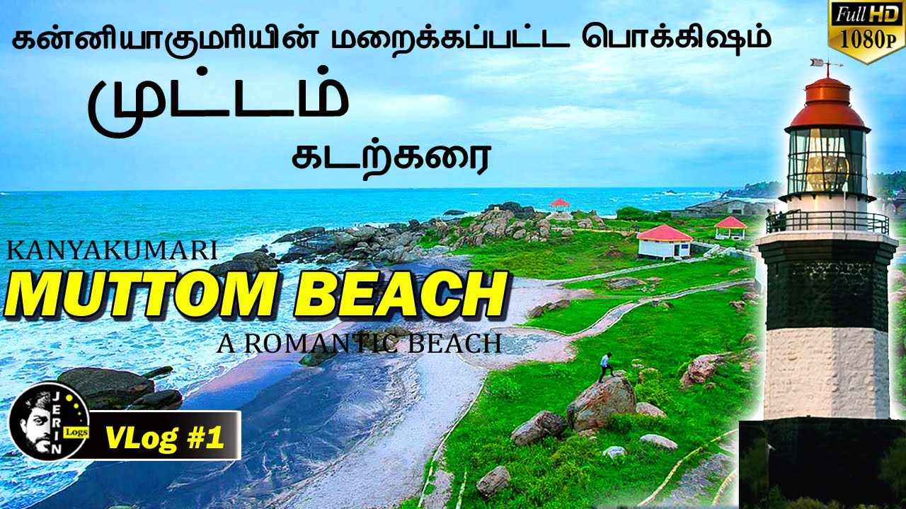 குமரியின் மறைக்கப்பட்ட​ பொக்கிஷம் - முட்டம் கடற்கரை | Muttom Beach Light House & Church Kanyakumari