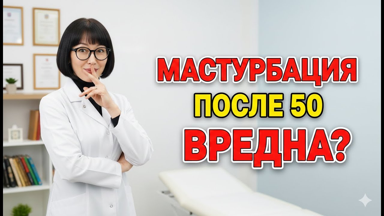 Что Урологи Скрывают О Мастурбации После 50? Вся Правда Наконец-то