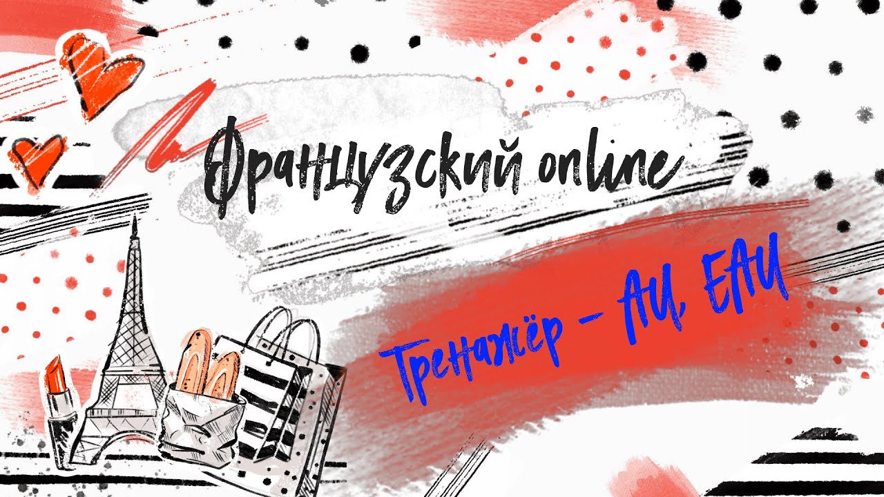 Учимся читать на французском. Тренажер - буквосочетания AU / EAU