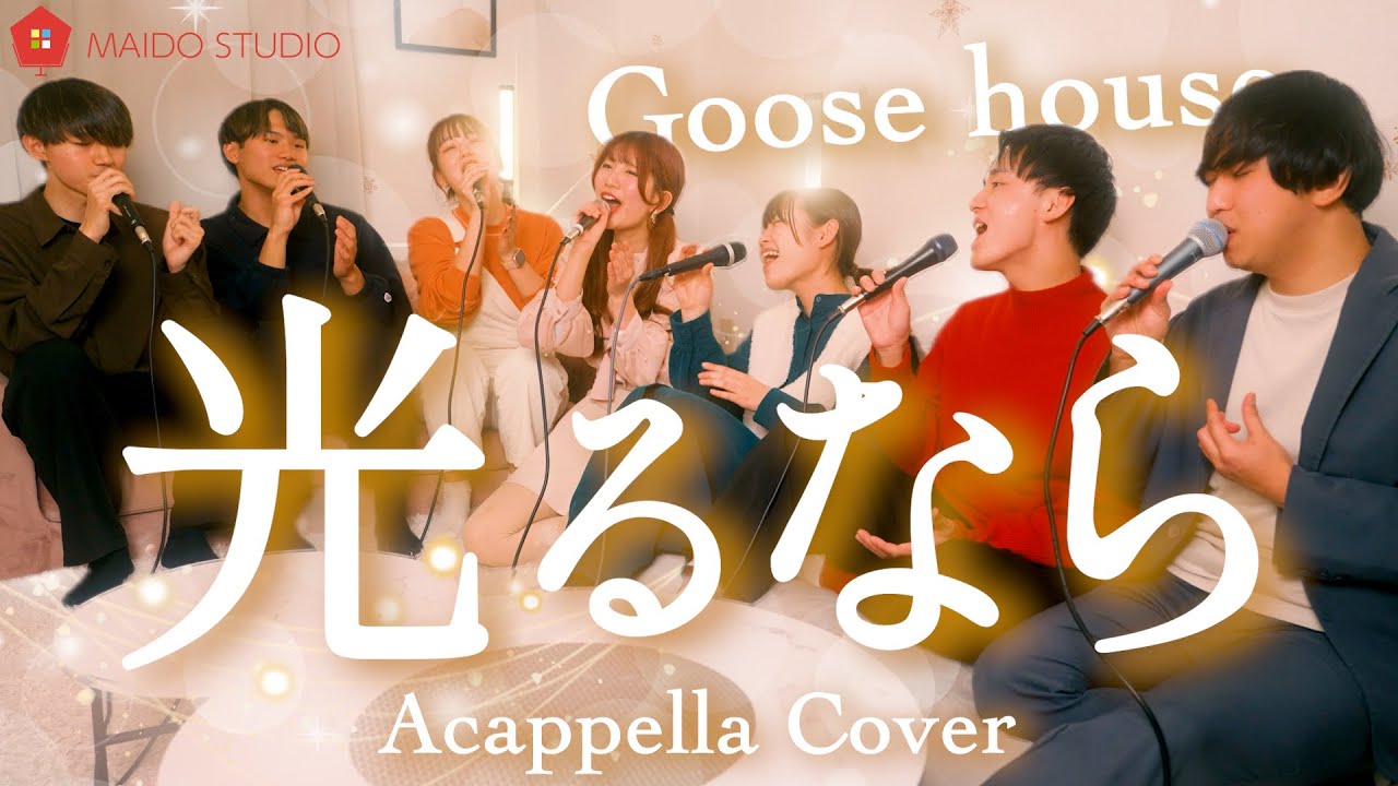 【声だけで】光るなら / Goose house