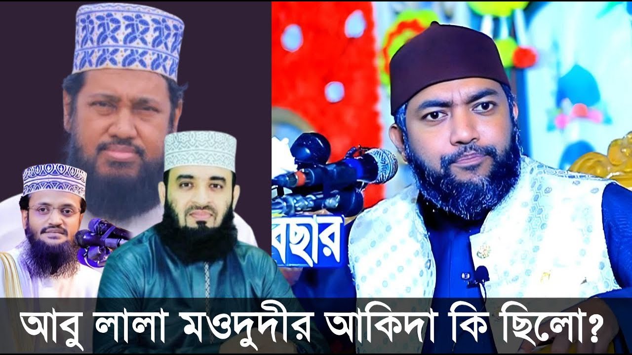 আবু লালা মওদুদীর আকিদা কি ছিলো?সাইফুল আজম বাবর আজহারী।saiful azam al azhari..আবু লালা মওদুদীর আকিদা।