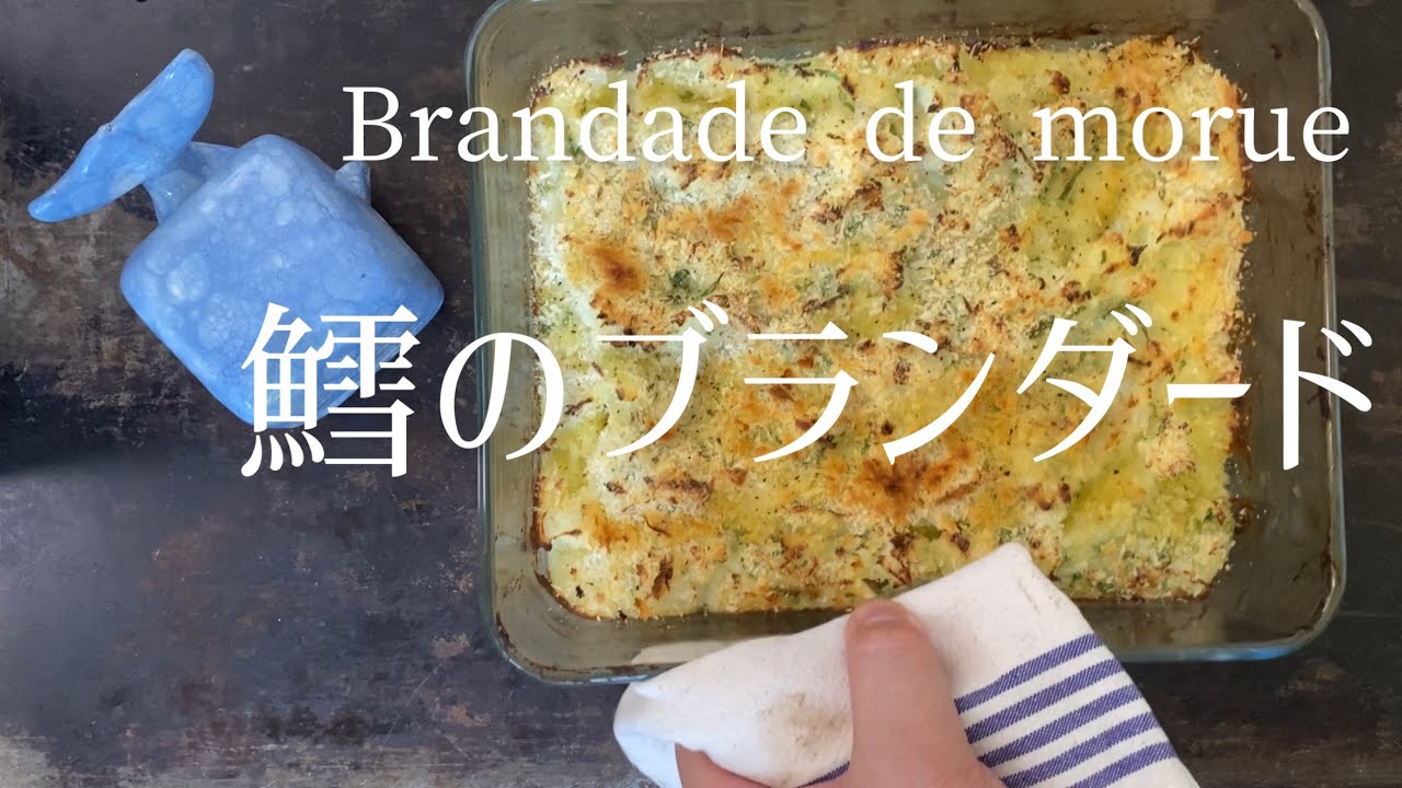 Brandade de morue/Cod brandade/鱈のブランダード