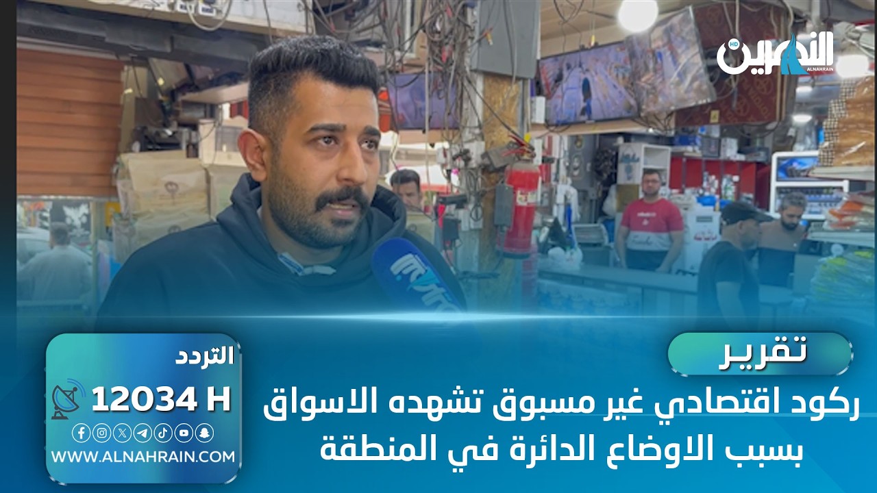 بغداد.. ركود اقتصادي غير مسبوق تشهده الاسواق بسبب الاوضاع الدائرة في المنطقة