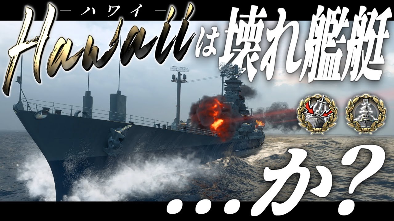 🍁【WoWS：ハワイ】朗報(？)：トリガーハッピー大歓喜な常時バースト射撃艦が実装されました。　お付きと一緒にお船で出撃ッ！！272戦目【ゆっくり実況プレイ】