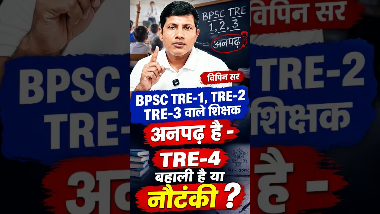 BPSC TRE-4 Recruitment Update|| #bpsctre4 #bpsctre #tre4update #tre4exam #tre4notification #tre40