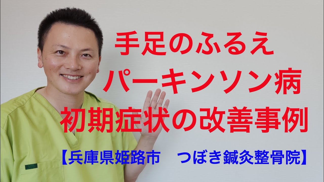 手足のふるえ　パーキンソン病初期症状の改善事例【兵庫県姫路市　つぼき鍼灸整骨院】