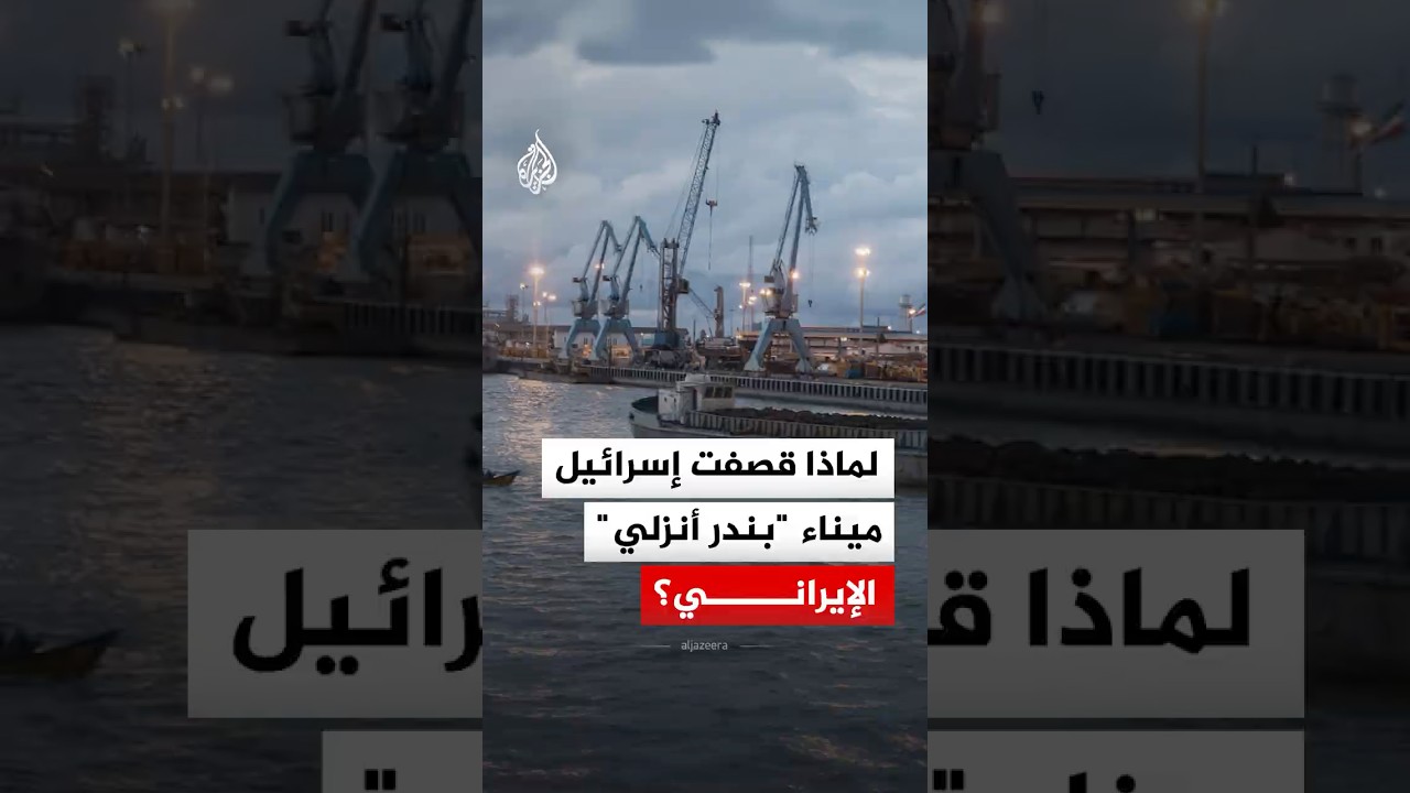 لماذا قصفت إسرائيل ميناء 