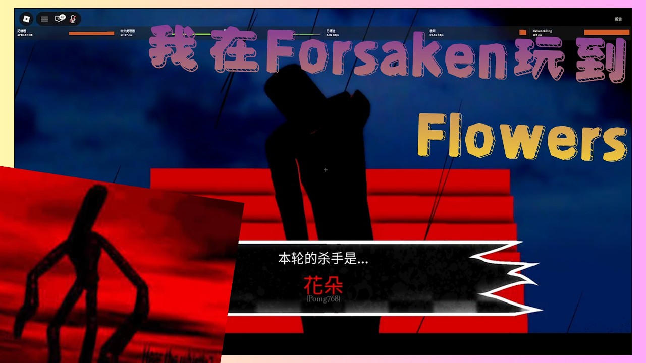 Forsaken|我在Forsaken玩到了Flowers?