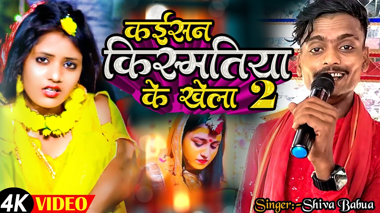 Aashish yadav 2 •|| किस्मताया के खेला||•2😭💔😭( मगही ( trolley Song #singer_shiva_babua