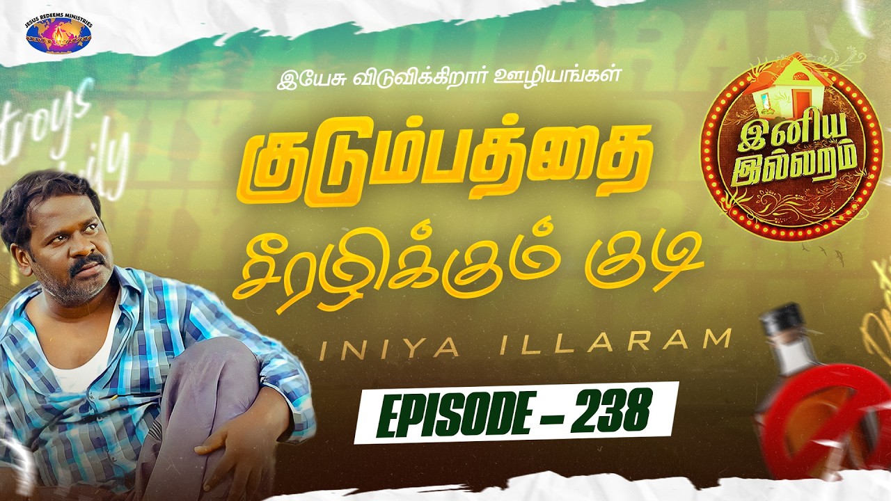 குடும்பத்தை சீரழிக்கும் குடி || இனிய இல்லறம் || Episode 238 || Iniya illaram
