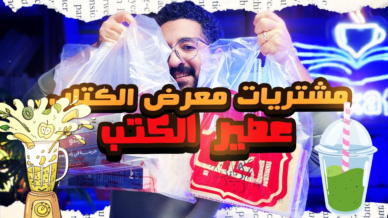 أقوى مشتريات من عصير الكتب لازم تبقى في مكتبتك! معرض الكتاب 2026
