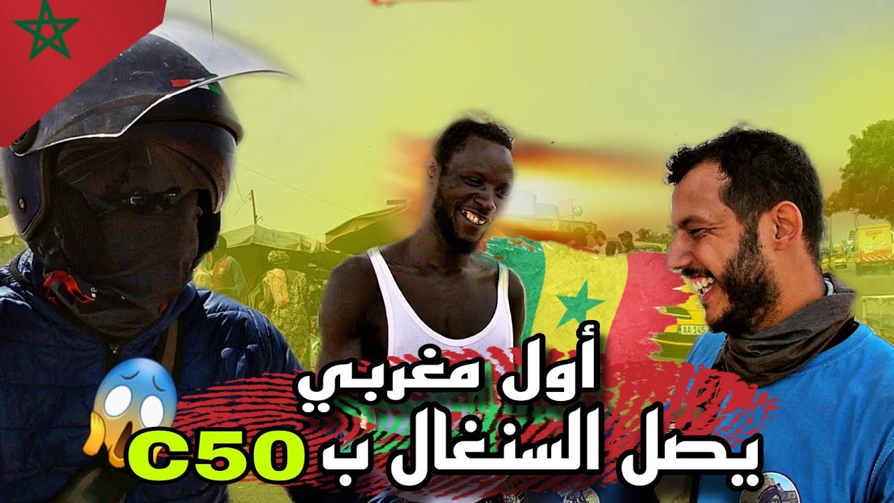 حلقة 15:  أول دراج مغربي 🇲🇦 في السنغال 🇸🇳ب سي 50 و هكذا عاملني الشعب السنغالي ملي عرفوني مغربي 🇲🇦