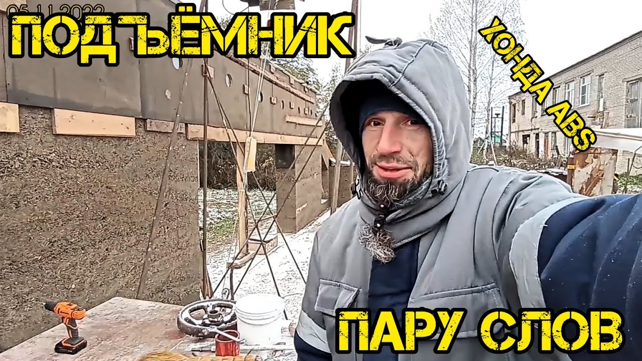 Опилкобетон (арболит) 🏡√113 Строим Дом. 05.11.2022 о подъёмнике, снова отдых, Хонда АБС