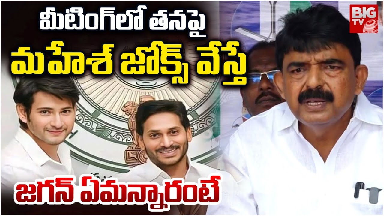Perni Nani About Mahesh Babu Comedy | YS Jagan | జ‌గ‌న్ పై మ‌హేశ్ జోక్స్ వేస్తే  | BIG TV