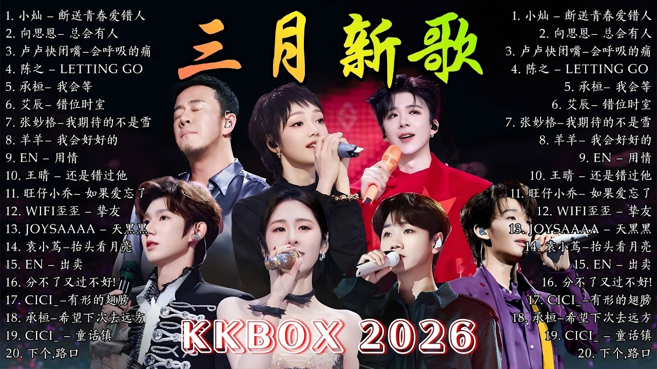 2026抖音新歌 🎧 三月熱門歌曲最火最熱門洗腦抖音歌曲 ~ 抖音20首必聽新歌 ♪  這是你期盼的長大嗎，我期待的不是雪，花海，最偉大的作品，Letting Go｜張齊山ZQS，周興哲，林俊傑