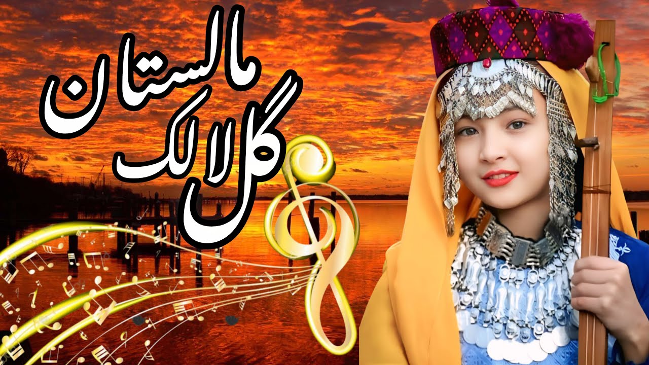 New Hazaragi Music { Guli Lalak Malistan }  / آهنگ جدیدی هزاره گی { گل لالک مالستان }