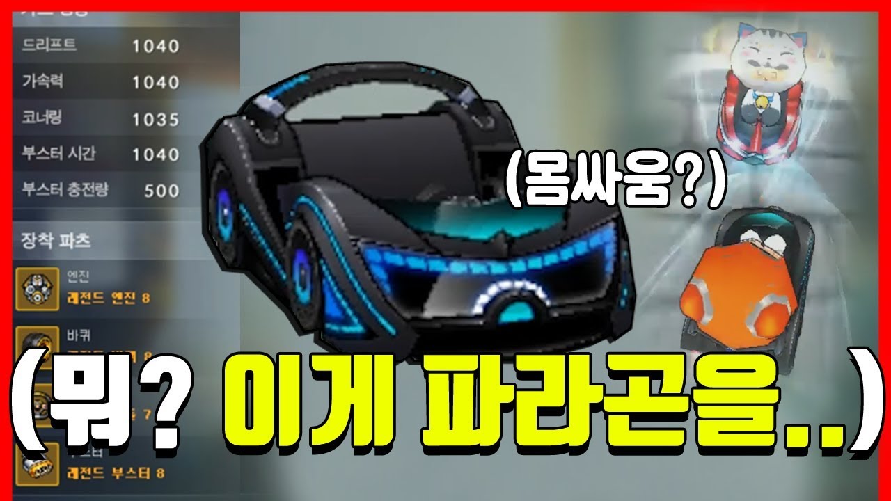 레이저 쏘는 스피드 카트▶'우퍼 X' (벌써 파라곤을 묻으려고?ㅋㅋㅋ)