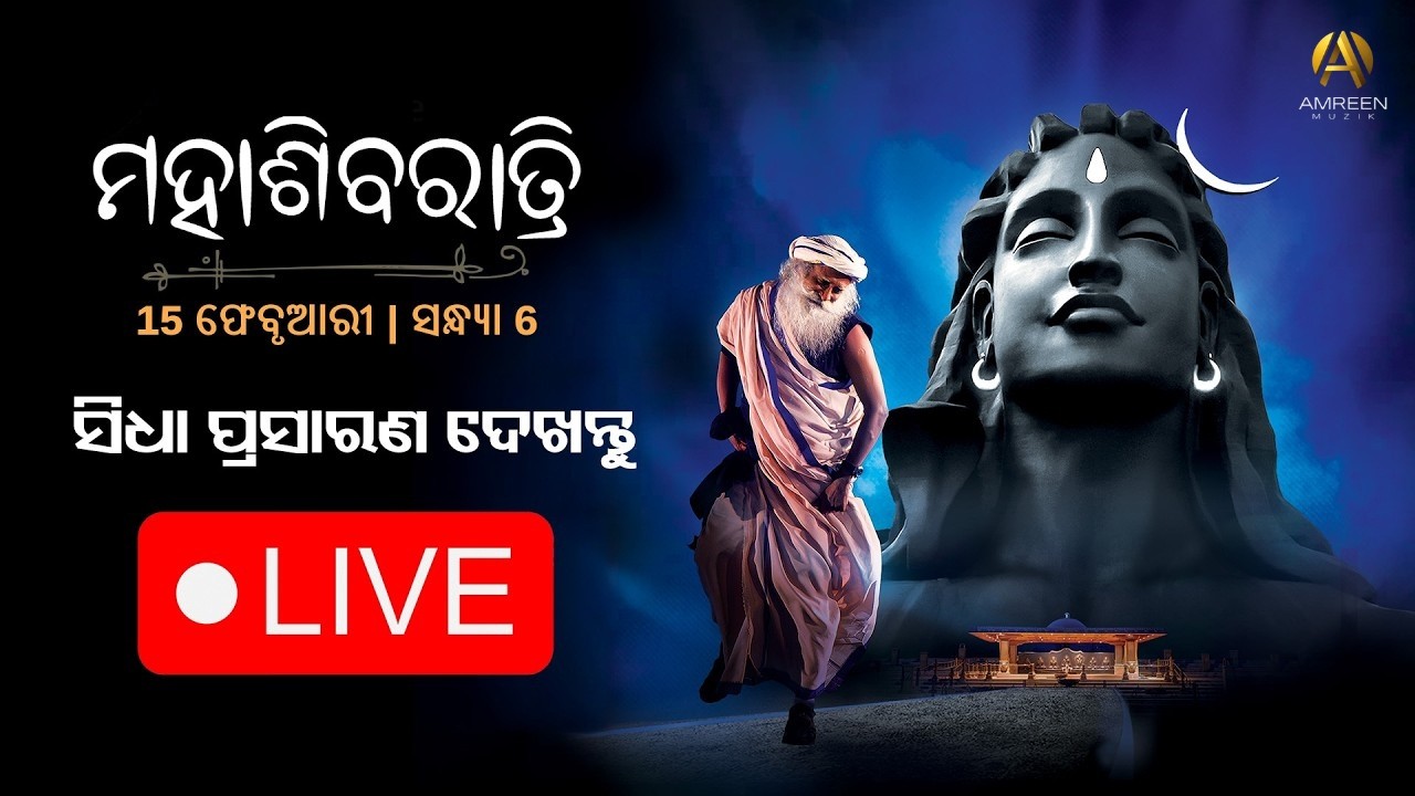 🔴Live | ମହାଶିବରାତ୍ରି | Mahashivratri 2026 Celebration At Isha Yoga Center | Adiyogi |