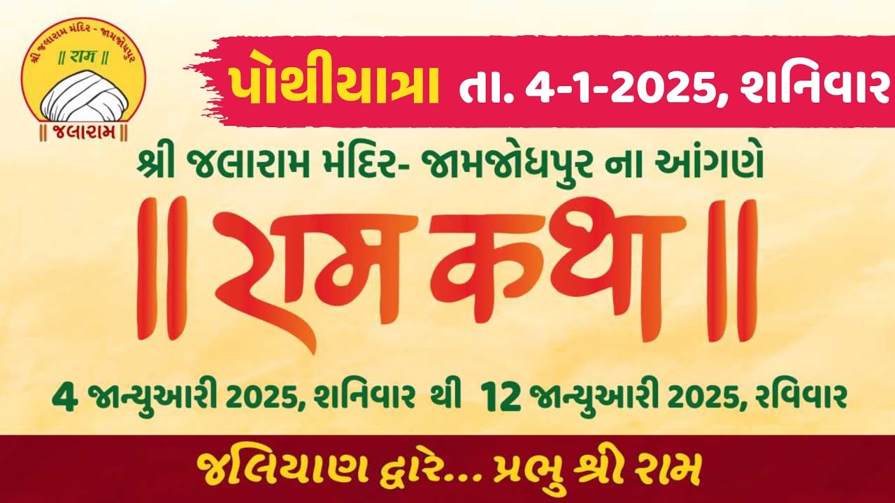 શ્રી જલારામ મંદિર -જામજોધપુરને આંગણે|| રામ કથા || પોથી યાત્રા RamKatha @Jalaram Mandir -Jamjodhpur