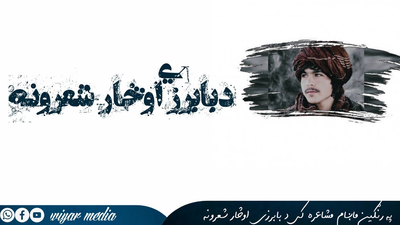 په رنګين ماښام مشاعره کې د بابرزي اوڅار شعرونه.
