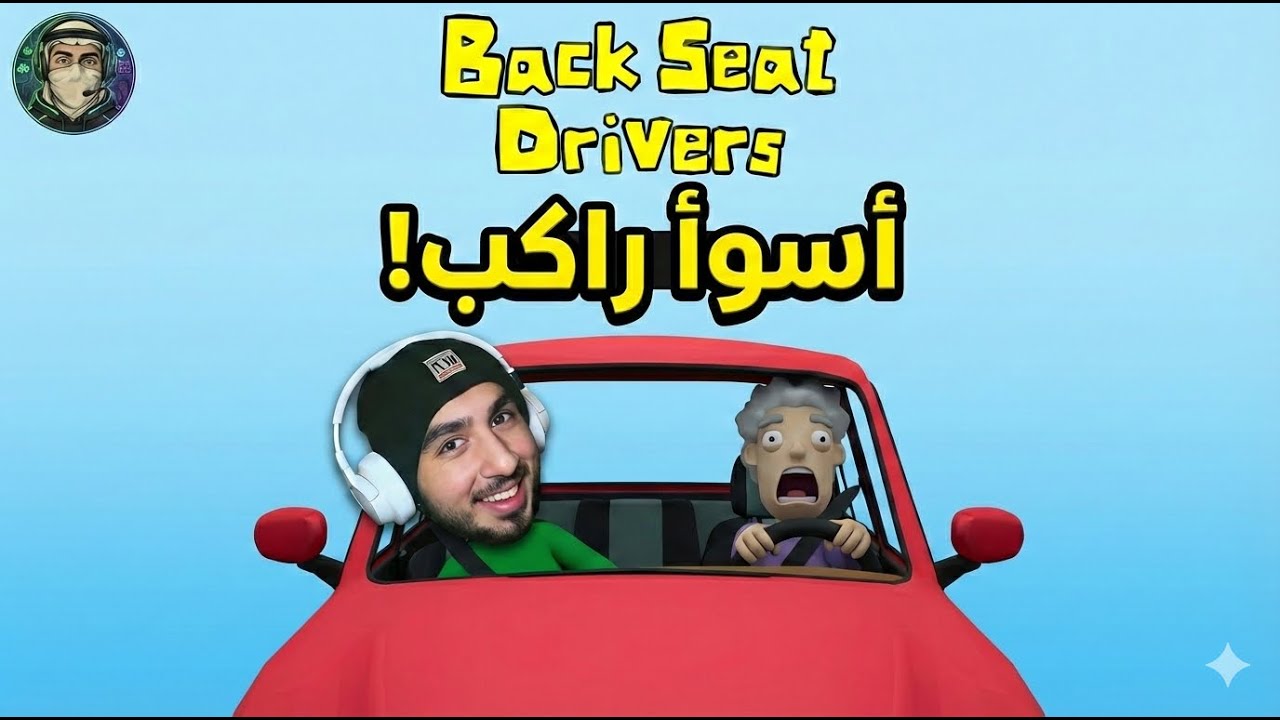 الجدة السواقة وحفيدها الأحول | الجزء الأول BackSeat Drivers