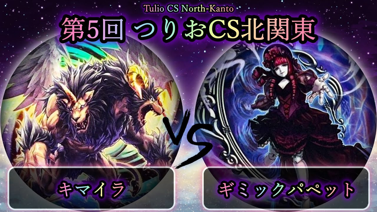 【第5回つりおCS北関東】予選5回戦　キマイラ vs ギミックパペット　遊戯王CS対戦動画