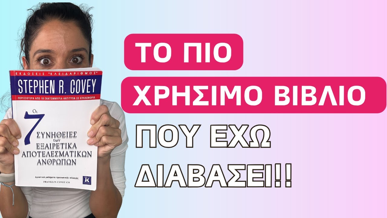Οι 7 συνήθειες των Εξαιρετικά Αποτελεσματικών Ανθρώπων {και τι κάνουμε τελείως λάθος οι υπόλοιποι)