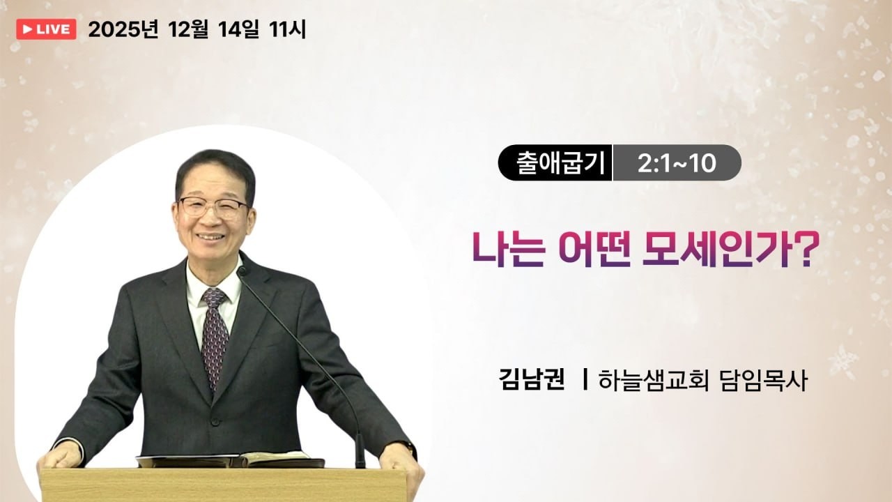 #출애굽기 01 #하늘샘교회 #구약듣기 나는 어떤 모세인가? #말씀365 #말씀리뷰 #말씀한끼 #말씀으로사는