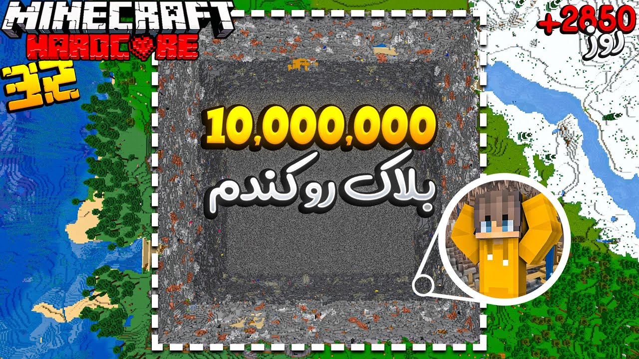داخل هاردکورم 10,000,000 بلاک رو از بین بردم ☠️ Hardcore #32