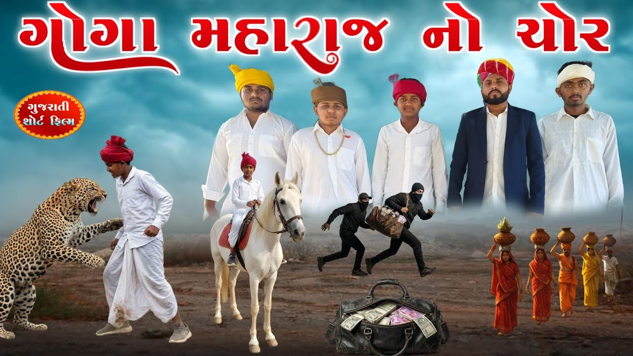 ગોગા મહારાજ નાં ૫૧ લાખ રૂપિયા ની ચોરી | Goga Maharaj no itihas | Bhutiya Dada