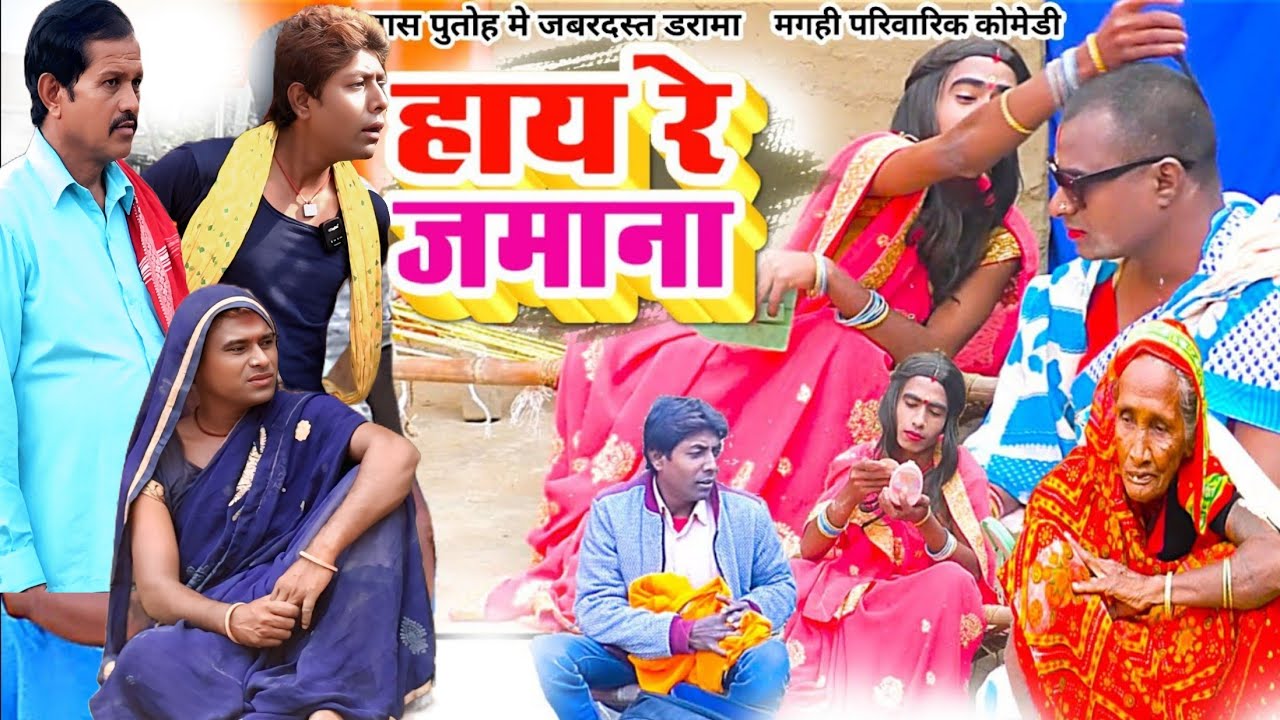 हाय रे जमाना [ New Comedy ] Hay Re Jamana Comedy बिनेशर चाचा को  पुतोह से लव हो 