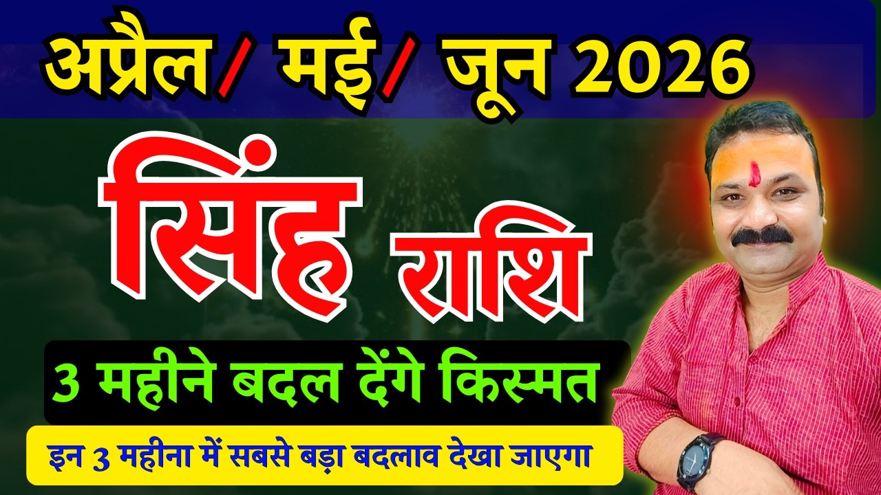 सिंह राशि अप्रैल, मई, जून 2026 राशिफल | Singh Rashi 2026 | Leo Horoscope | All Is Well Rashifal