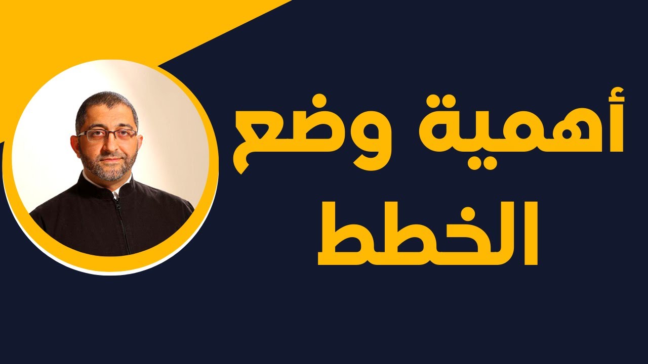 أهمية التخطيط في علاجة للملل و التيه | الدكتور عبد الرحمن ذاكر الهاشمي
