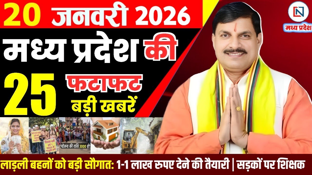 20 January 2026 Madhya Pradesh News Bhopal Samachar, Clean News MP  मध्यप्रदेश समाचार भोपाल समाचार