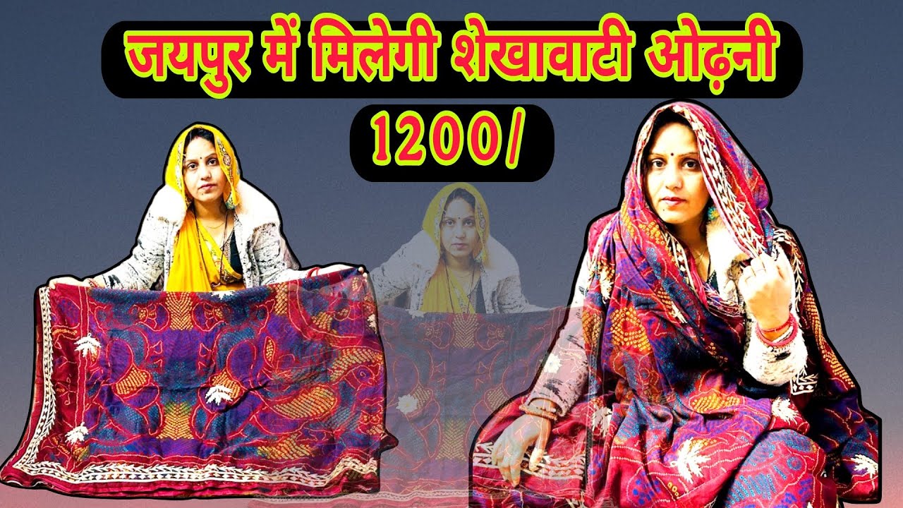 ओजरिया चुनरी अब मिलेगी 1500 मे ! shekhawati odhani only 1500