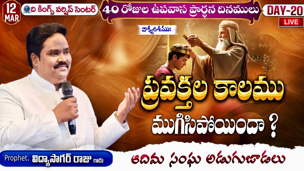 40 DAYS  FASTING PRAYERS .DAY -20 //#MAVIDYASAGAR || ది కింగ్స్ వర్షిప్ సెంటర్ || 12-03-2026
