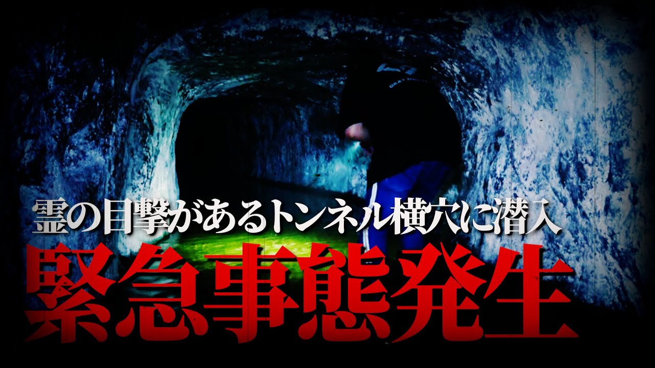 【心霊】緊急事態発生！「奥米トンネル」横穴の内部で起きた危機的状況とは･･･