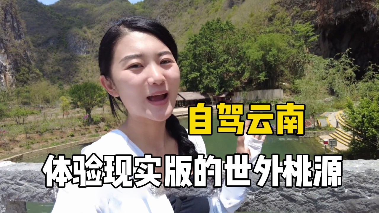 东北姑娘自驾来到云南坝美，罕见的世外桃源，远离城市喧嚣没被污染的美景【孙二娘带你游中国】