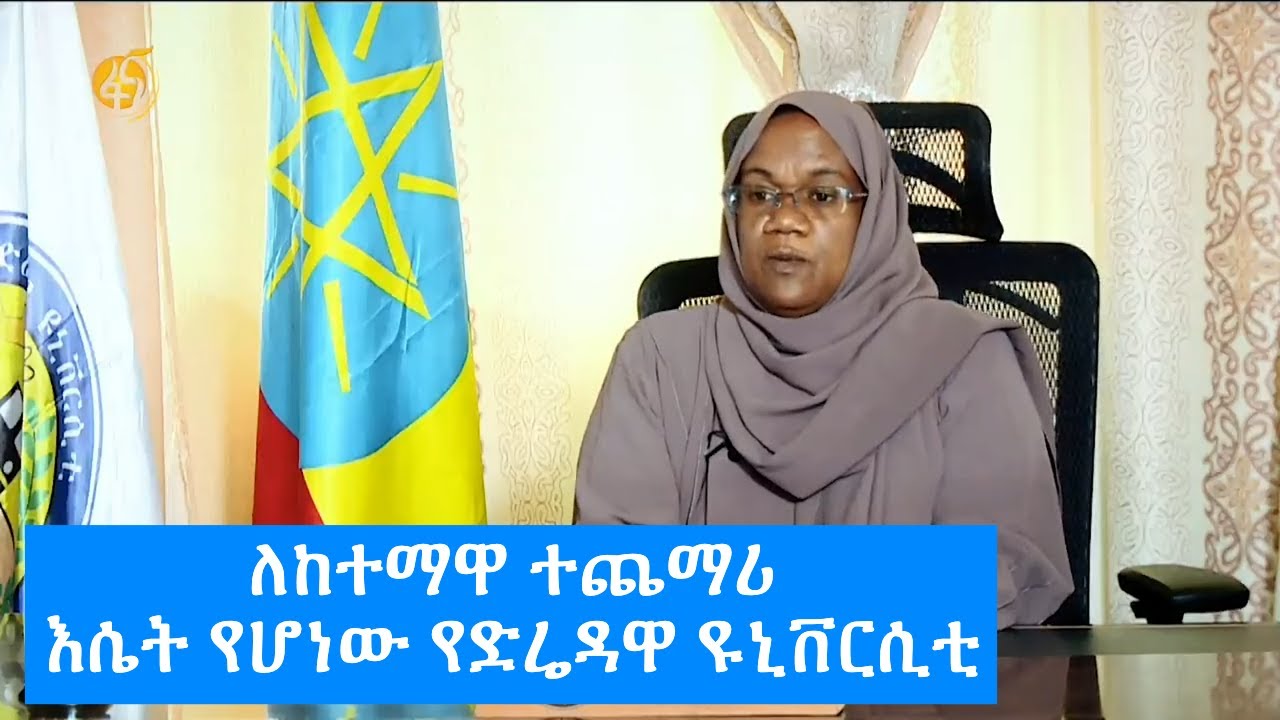ለከተማዋ ተጨማሪ እሴት የሆነው የድሬዳዋ ዩኒቨርሲቲ