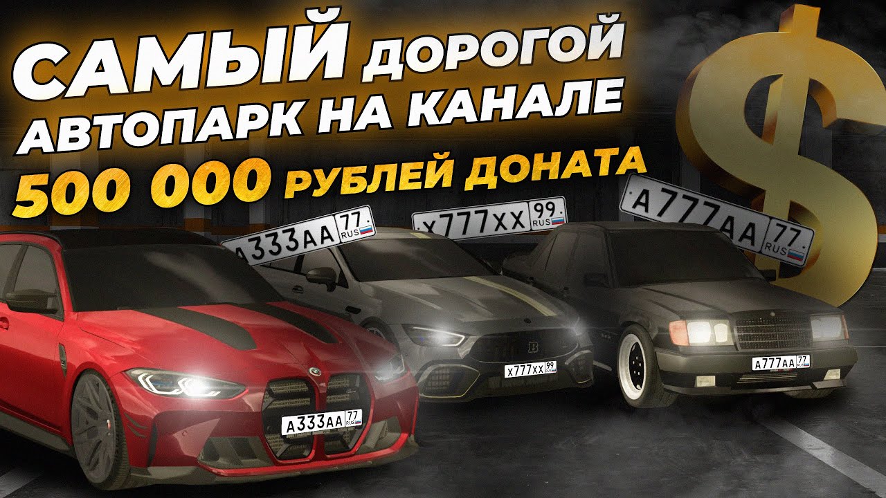 САМЫЙ ДОРОГОЙ АВТОПАРК В ИСТОРИИ КАНАЛА! 500,000 РУБЛЕЙ ДОНАТА — ТАКОГО Я ЕЩЕ НЕ ВИДЕЛ! — CCDPlanet