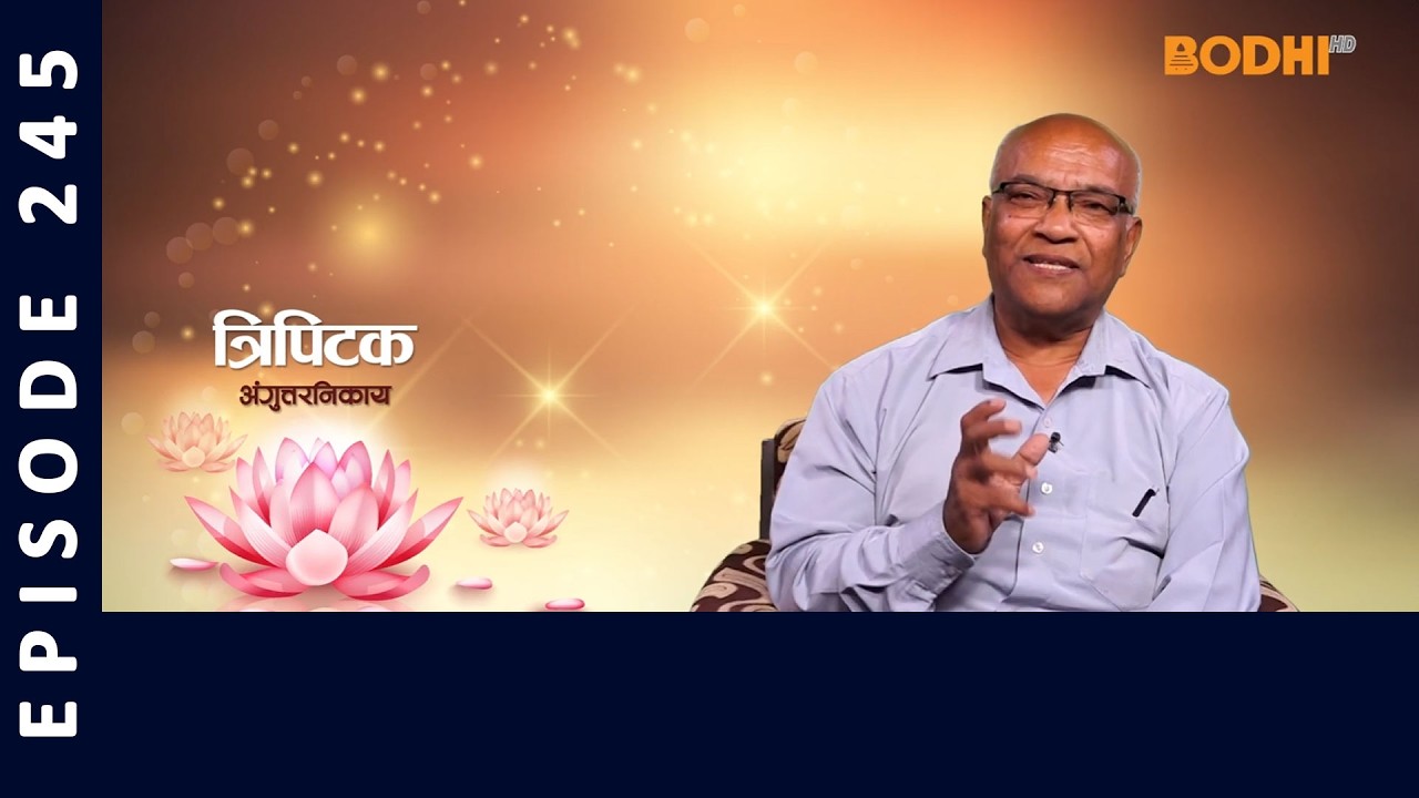 Tripitaka : Anguttara Nikaya (245) | त्रिपिटक अंगुत्तर निकाय | BODHI TV
