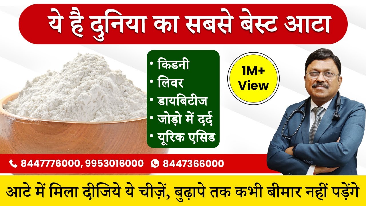 दुनिया का सबसे HEALTHY AATA | आटे में मिला दीजिये ये चीज़ें, कभी बीमार नहीं पड़ेंगे | SAAOL