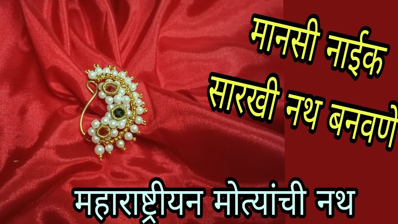 महाराष्ट्रीयन मोत्यांची नथ कशी बनवावी/मानसी नाईक सारखी नथ बनवणे/Handmade nath/costomised moti nath
