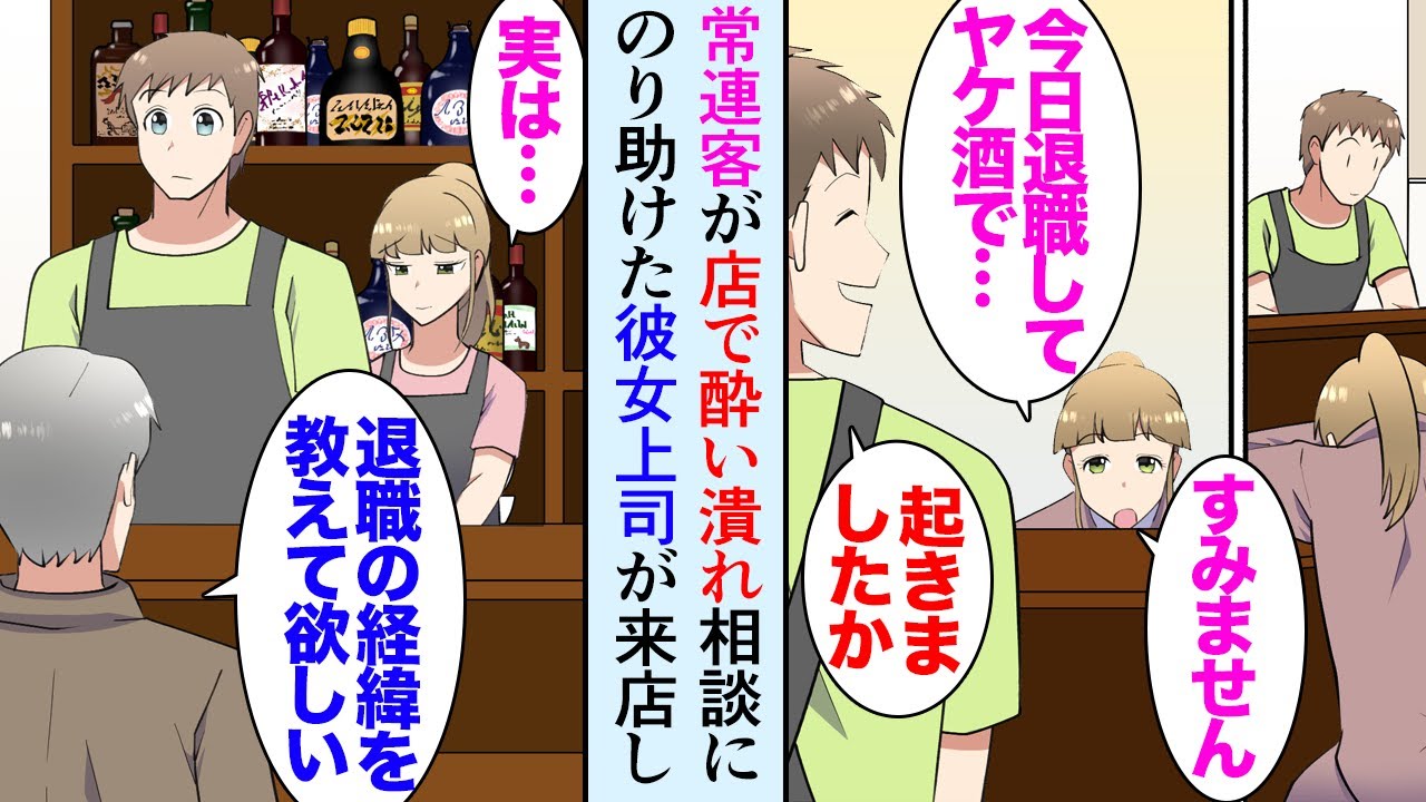 【漫画】俺は餃子屋を営んでいる。ある日常連の女性客が酔いつぶれて寝てしまい…「今日は一人なんですね」「会社を辞めたんです…」→恋人だった上司に責任を押し付けられ同棲も解消されたらしく…【マンガ動画】