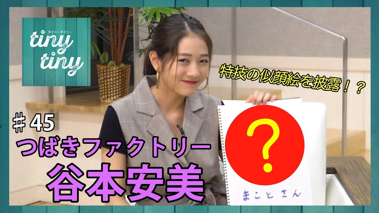 【tiny tiny#45】ゲスト:つばきファクトリー 谷本安美 コーナー出演:Juice=Juice 稲場愛香、カントリー・ガールズ 小関舞