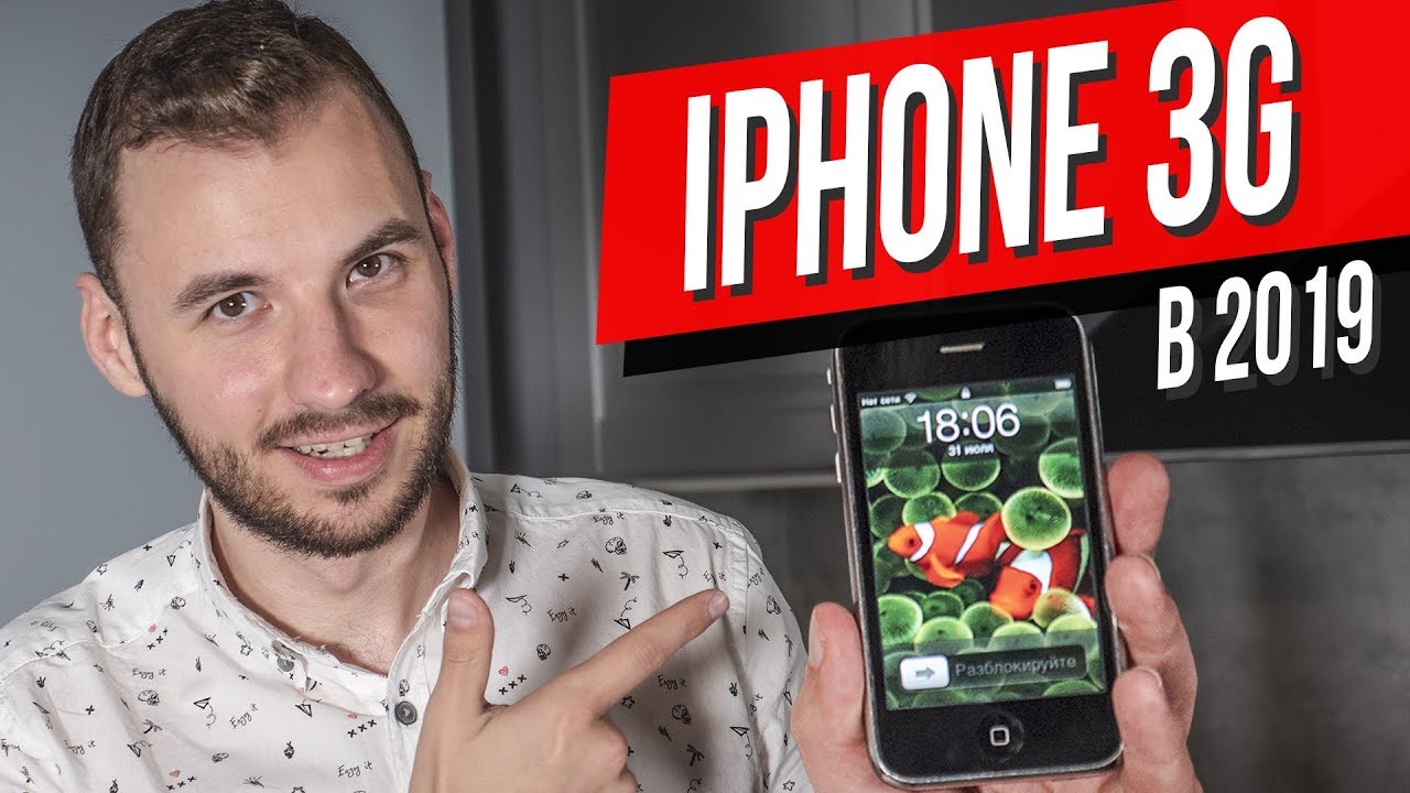 iPhone 3G спустя 11 лет! Как мы выживали