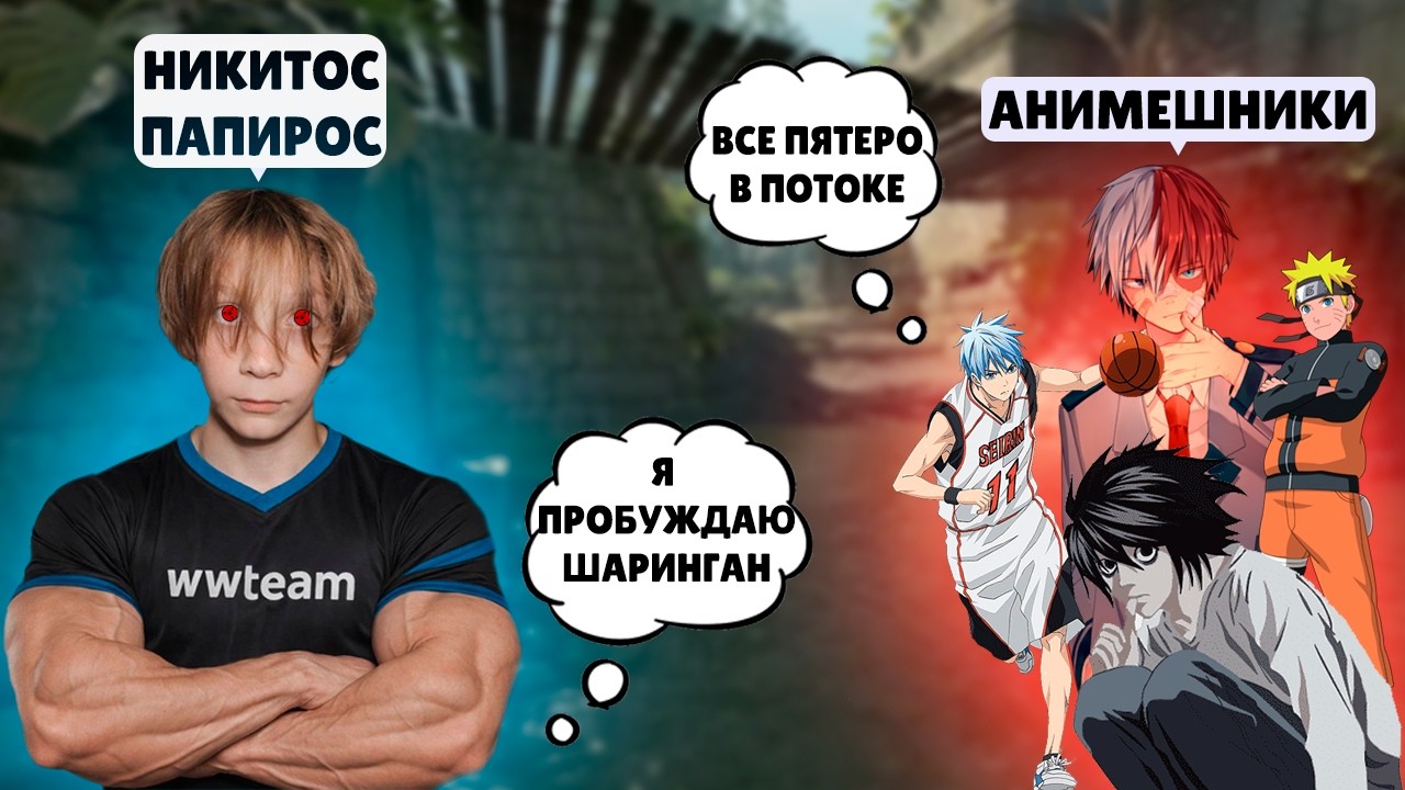 Никитос Папирос СОБРАЛ ПАТИ АНИМЕШНИКОВ И ОНИ ВОШЛИ В ПОТОК || papir00s CS2