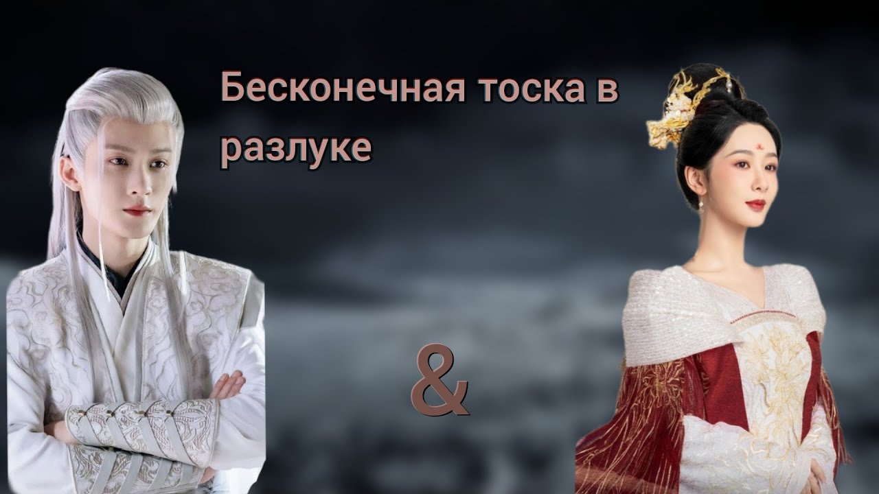 Бесконечная тоска в разлуке. Сан Лю & Сяо Яо/ Lost you Forever. Спаси меня