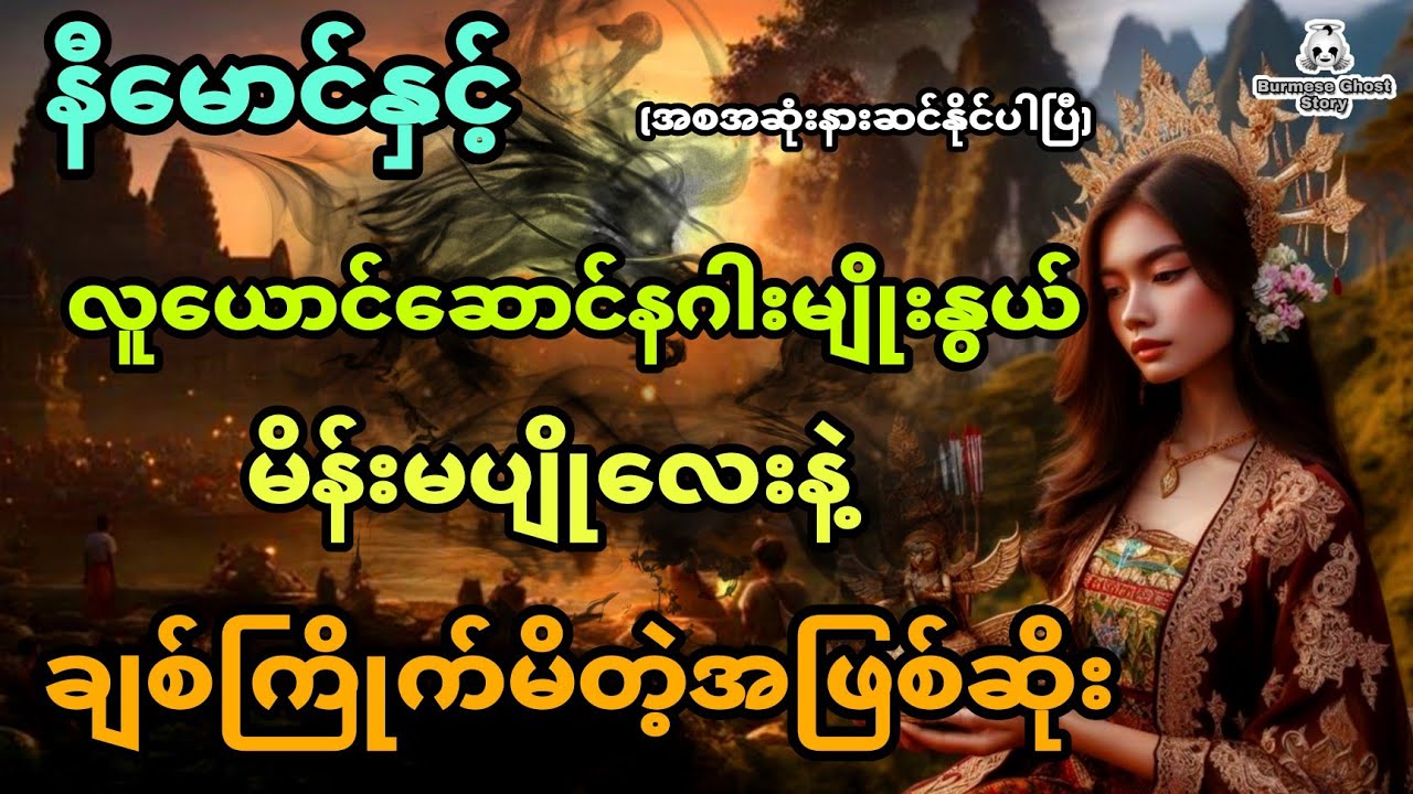နီမောင်နှင့် လူယောင်ဆောင်နဂါးမျိုးနွယ်မိန်းမပျိုလေးနဲ့ ချစ်ကြိုက်မိတဲ့အဖြစ်ဆိုး (အစအဆုံး)