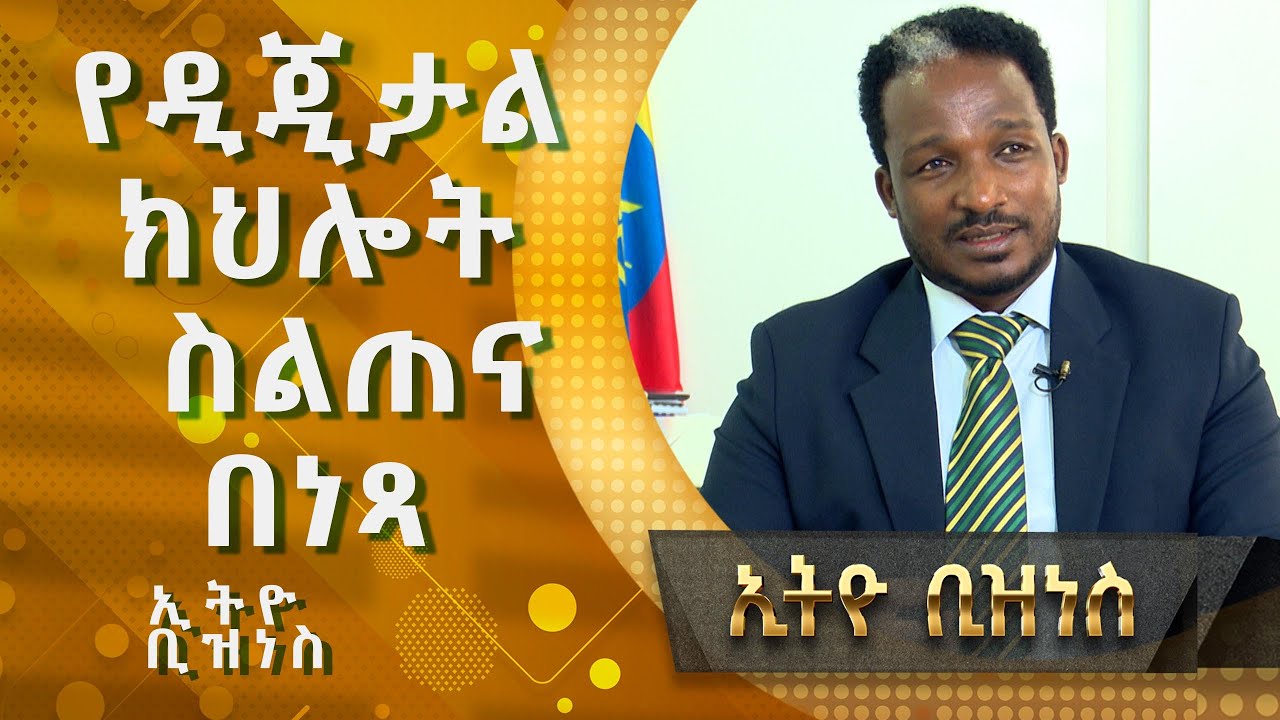 የዲጂታል ክህሎት ስልጠና በነጻ |Ethio  Business|
